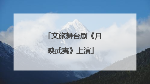文旅舞台剧《月映武夷》上演