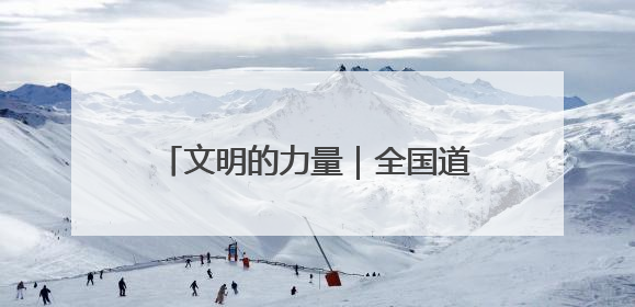 文明的力量｜全国道德模范徐淙祥：50余年躬身科技种粮一线