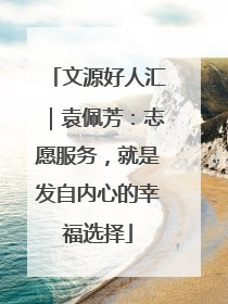 文源好人汇｜袁佩芳：志愿服务，就是发自内心的幸福选择