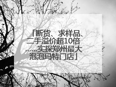 断货、求样品、二手溢价超10倍……实探郑州最大泡泡玛特门店