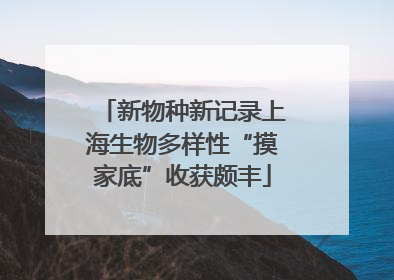 新物种新记录上海生物多样性“摸家底”收获颇丰