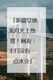 新疆旱地龙舟火上热搜！网友：主打没有一点水分