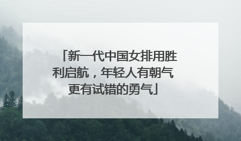新一代中国女排用胜利启航，年轻人有朝气更有试错的勇气