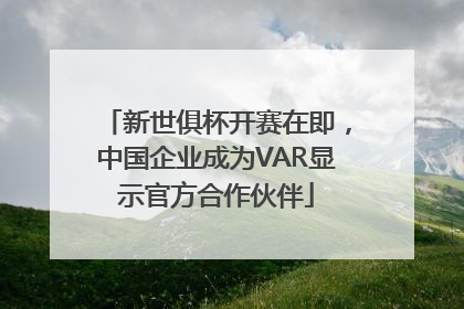 新世俱杯开赛在即，中国企业成为VAR显示官方合作伙伴