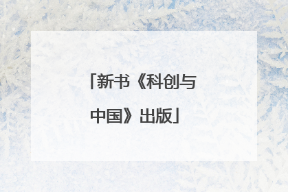 新书《科创与中国》出版
