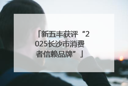 新五丰获评“2025长沙市消费者信赖品牌”