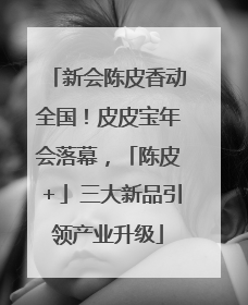 新会陈皮香动全国！皮皮宝年会落幕，「陈皮＋」三大新品引领产业升级