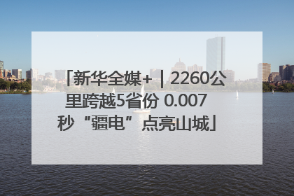 新华全媒+｜2260公里跨越5省份 0.007秒“疆电”点亮山城