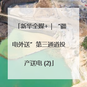 新华全媒+｜“疆电外送”第三通道投产送电 (2)