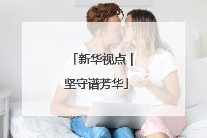 新华视点｜坚守谱芳华