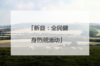 新县：全民健身热潮涌动