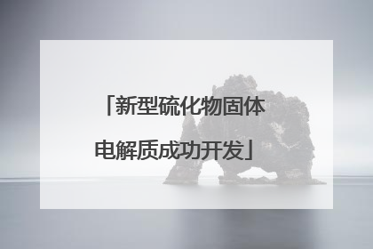 新型硫化物固体电解质成功开发