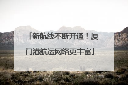 新航线不断开通！厦门港航运网络更丰富