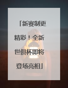 新赛制更精彩！全新世俱杯即将登场亮相