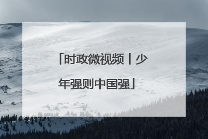 时政微视频丨少年强则中国强