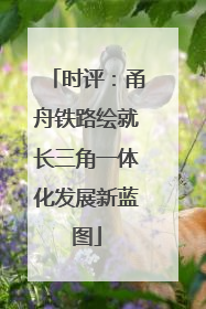 时评：甬舟铁路绘就长三角一体化发展新蓝图