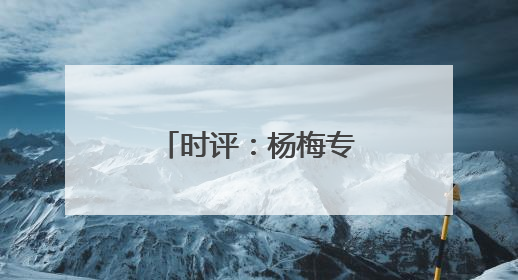 时评：杨梅专列，开启“高铁鲜运”新篇章