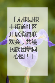 无棣县棣丰街道社区开展消夏联欢会，共绘民族团结同心圆！