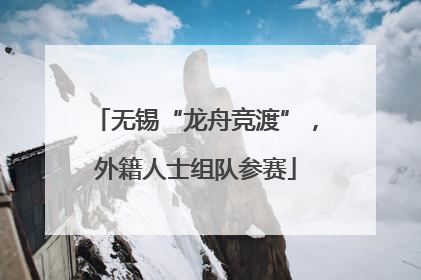 无锡“龙舟竞渡”，外籍人士组队参赛