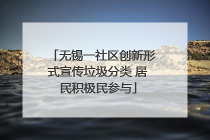 无锡一社区创新形式宣传垃圾分类 居民积极民参与