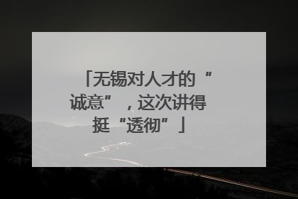 无锡对人才的“诚意”，这次讲得挺“透彻”