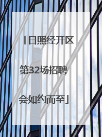 日照经开区第32场招聘会如约而至