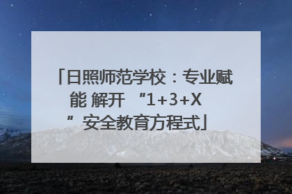 日照师范学校：专业赋能 解开 “1+3+X”安全教育方程式