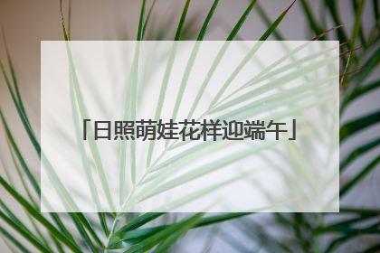 日照萌娃花样迎端午