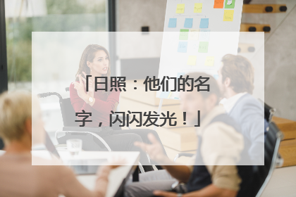 日照：他们的名字，闪闪发光！