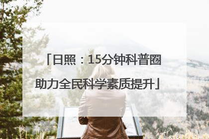 日照：15分钟科普圈助力全民科学素质提升