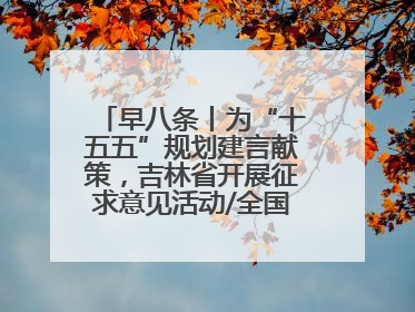 早八条丨为“十五五”规划建言献策，吉林省开展征求意见活动/全国多地机票价格大幅下降 错峰游好时机来了