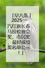 早八条丨2025一汽红旗长春马拉松赛会奖、市民奖、最好成绩奖名单公示！
