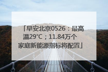 早安北京0526：最高温29℃；11.84万个家庭新能源指标将配置
