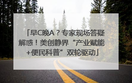 早C晚A？专家现场答疑解惑！美创静界“产业赋能+便民科普”双轮驱动