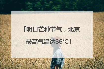 明日芒种节气，北京最高气温达36℃