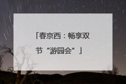 春京西：畅享双节“游园会”