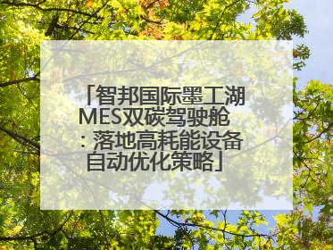 智邦国际墨工湖MES双碳驾驶舱：落地高耗能设备自动优化策略