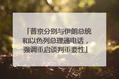 普京分别与伊朗总统和以色列总理通电话，强调重启谈判重要性