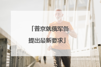 普京就俄军备提出最新要求