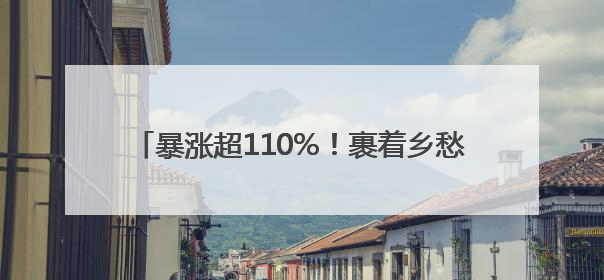 暴涨超110%！裹着乡愁的粽子 可太“香”了→