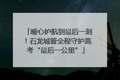 暖心护航到最后一刻！石龙城管全程守护高考“最后一公里”