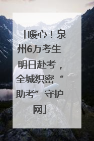 暖心！泉州6万考生明日赴考，全城织密“助考”守护网