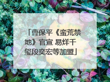 曹保平《蛮荒禁地》官宣 易烊千玺段奕宏等加盟