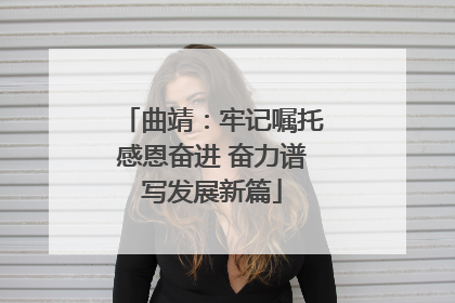 曲靖：牢记嘱托感恩奋进 奋力谱写发展新篇