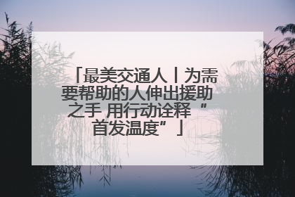 最美交通人丨为需要帮助的人伸出援助之手 用行动诠释“首发温度”