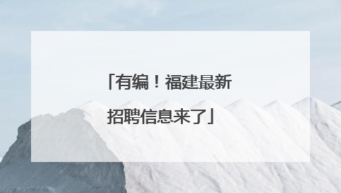 有编！福建最新招聘信息来了