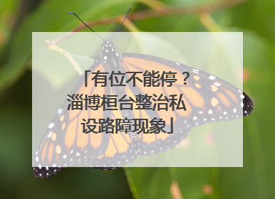 有位不能停？淄博桓台整治私设路障现象