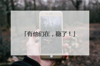 有他们在，稳了！
