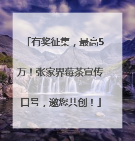 有奖征集，最高5万！张家界莓茶宣传口号，邀您共创！