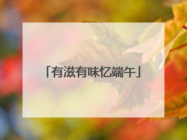 有滋有味忆端午